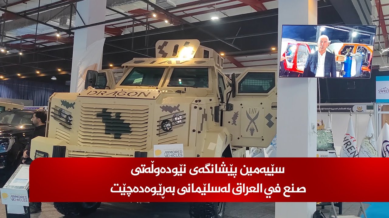 سێیەمین پێشانگەی نێودەوڵەتی ( صنع في العراق) لەسلێمانی بەڕێوەدەچێت